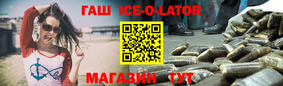 ГАШИШ Ice-O-Lator  ГАШИШ хэш  Вход с VPN  купить закладку  Воронеж 